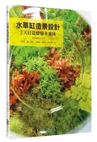 在飛比找誠品線上優惠-水草缸造景設計: 7天打造療癒水森林