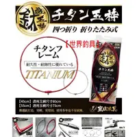 在飛比找蝦皮購物優惠-【世界釣具】鈦合金磯釣網框 12mm螺絲牙 磯玉柄 玉柄框 