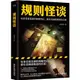 規則怪談（簡體書）/小郭嘉《廣東旅遊出版社》【三民網路書店】