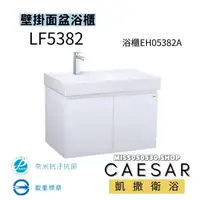 在飛比找蝦皮購物優惠-CAESAR 凱撒衛浴 一體瓷盆面盆 LF5382  EH0