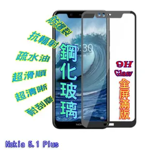 Nokia 5.1 Plus 全屏-鋼化玻璃膜螢幕保護貼