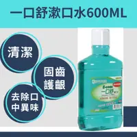 在飛比找蝦皮購物優惠-一口舒漱口水600ML/清涼薄荷/無酒精/抑制牙菌斑/預防蛀