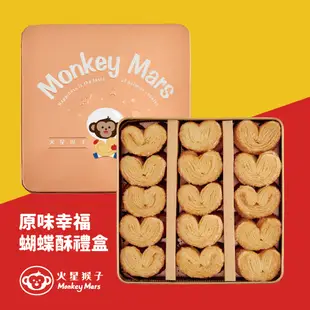 【Monkey mars】火星猴子 幸福蝴蝶酥禮盒 手工餅乾 蝴蝶酥