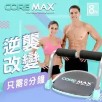 在飛比找蝦皮購物優惠-CORE MAX懶人朔體健身機(二手）