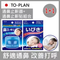 在飛比找博客來優惠-【日本TO-PLAN】通鼻止鼾器+防打呼 止鼾貼 (防打呼/