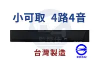 在飛比找Yahoo!奇摩拍賣優惠-【附發票】現貨不用等 小可取 H.265 4路4聲 1080