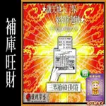 【馥瑰馨盛】五路財神補庫送財套符/招財/守護/公司/財神爺(李實倉老師)