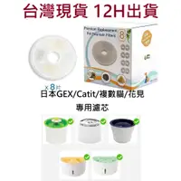 在飛比找蝦皮購物優惠-🔥台灣現貨 12H出貨🔥GEX 濾芯 Catit 濾芯 花見