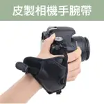 【皮製手腕帶】LEATHER CAMERA GRIP 皮質 相機手腕帶 可安裝於三腳架上