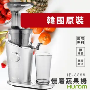 【HUROM】 慢磨蔬果機 HB-8888A 韓國原裝進口 保鮮 原味 慢磨機 調理機 果菜機 冰淇淋機 現貨 快速出貨