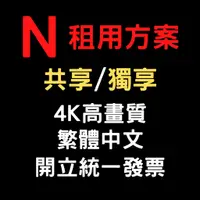 在飛比找蝦皮購物優惠-NFBOX 電視盒 共享 獨享 4K畫質