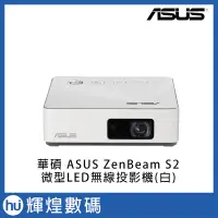 在飛比找Yahoo!奇摩拍賣優惠-華碩 ASUS ZenBeam S2 微型 LED 無線投影