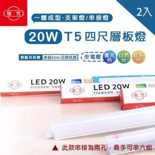 【旭光】LED T5 4尺20W 串接燈 層板燈 支架燈 一體成型 2入組(含串接線)