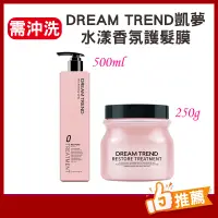 在飛比找蝦皮商城精選優惠-DREAMTREND 凱夢 水漾香氛護髮膜 沖洗式護髮 潤髮