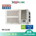 HERAN禾聯2-4坪HW-GL23B變頻窗型冷氣空調_含配送+安裝【愛買】