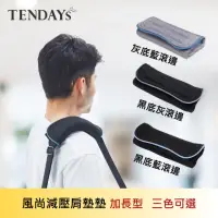 在飛比找momo購物網優惠-【TENDAYS】風尚減壓肩墊 加長型 10對(20入團購價