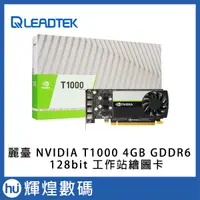 在飛比找蝦皮商城精選優惠-Leadtek 麗臺 NVIDIA T1000 4GB GD