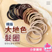 在飛比找蝦皮商城優惠-韓版大地色髮圈【小麥購物】24H出貨台灣現貨【D074】韓版