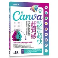 在飛比找蝦皮購物優惠-用Canva設計超快超質感：平面、網頁、電子書、簡報、影片製