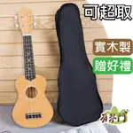 【可超取】初學者推薦 21吋 彩色烏克麗麗 彩琴 UKULELE 兒童烏克麗麗 原木 烏克麗麗 UK-21 全木製