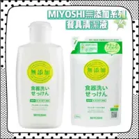 在飛比找iOPEN Mall優惠-無添加用的最放心 日本 MIYOSHI 溫和配方 無添加餐具