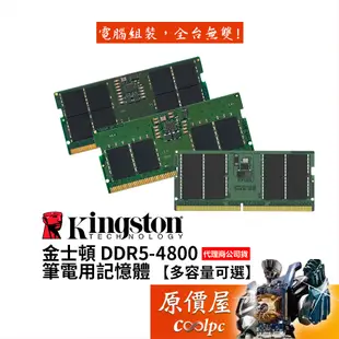 Kingston金士頓 DDR5-4800 筆電專用記憶體【多容量可選】RAM記憶體/原價屋