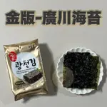 【美食館】韓國 金版 廣川海苔 單包（效期2024.10.03）