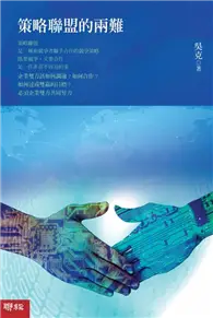 在飛比找TAAZE讀冊生活優惠-策略聯盟的兩難