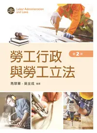 在飛比找誠品線上優惠-勞工行政與勞工立法 (第2版)