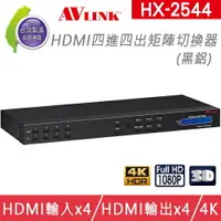 在飛比找樂天市場購物網優惠-台灣製 AVLINK HX-2544 HDMI 四進四出 矩