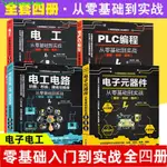 新品上架*熱銷電工電路+電子器件+電工從零基礎到實戰+PLC編程電工書籍識四本