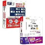 在飛比找遠傳friDay購物優惠-日本語文法句型辭典及必背單字大全超高命中率套書：精修版日本語