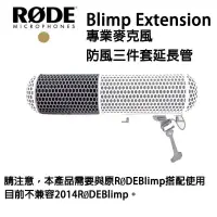 在飛比找樂天市場購物網優惠-【EC數位】RODE Blimp Extension 專業麥