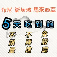 在飛比找蝦皮購物優惠-即插即用 新加坡 馬來西亞 印尼通用5天吃到飽上網卡 不限流