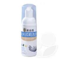 在飛比找蝦皮商城優惠-黃金盾 泡沫式乾洗手-50ml【佳兒園婦幼館】