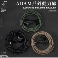 在飛比找蝦皮商城優惠-ADAMOUTDOOR 露營延長線 動力線 延長線 動力延長