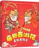 萌趣西遊記6：真假美猴王（簡體書）