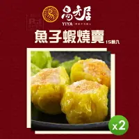 在飛比找樂天市場購物網優惠-【易牙居】魚子蝦燒賣 (15入)_2盒組