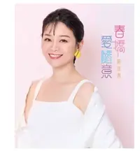 在飛比找Yahoo!奇摩拍賣優惠-合友唱片 實體店面 謝宜君 春嬌愛隨意 龍鳳鏡 真鬆勢 雙腳