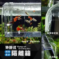 在飛比找蝦皮購物優惠-【AC草影】外掛式 產卵飼育隔離箱（3.5L）【一個】小蝦隔