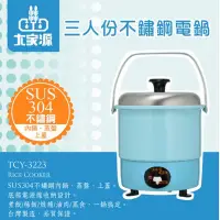 在飛比找Yahoo!奇摩拍賣優惠-大家源電鍋三人份(水藍色）TCY-3223(原購買$899元