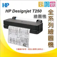 在飛比找蝦皮購物優惠-【加碼再送2捲繪圖紙】好印網 HP DesignJet T2