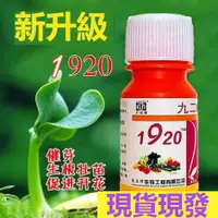 在飛比找蝦皮購物優惠-赤黴素1920 催芽劑 生長 調節 催芽 促花 保花 保果 