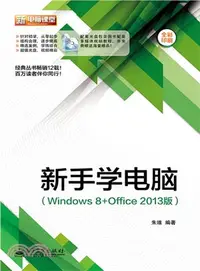 在飛比找三民網路書店優惠-新手學電腦(Windows 8+Office 2013版‧含