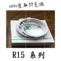 在飛比找蝦皮購物優惠-適用OPPO R15 /R15 PRO 閃充線 原廠 盒裝 