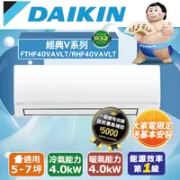 在飛比找PChome24h購物優惠-【DAIKIN大金】 RHF40VAVLT/FTHF40VA