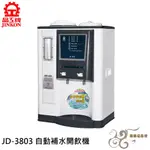 💰10倍蝦幣回饋💰晶工牌 自動補水 溫熱全自動飲水開飲機 JD-3803 需加裝前置濾心/過濾器
