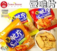 在飛比找樂天市場購物網優惠-【野味食品】九福 豆脆片(25g/包 ,8元/包),桃園實體