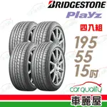 【BRIDGESTONE 普利司通】輪胎普利司通PLAYZ-1955515吋_四入組(車麗屋)