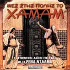 Rena Ntalma - Mes Stis Polis To Hamam / Greek Music CD 2002 NEW